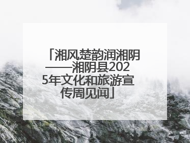 湘风楚韵润湘阴——湘阴县2025年文化和旅游宣传周见闻