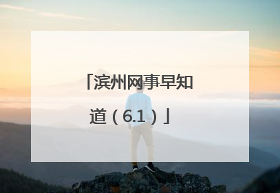 滨州网事早知道（6.1）