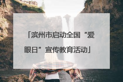 滨州市启动全国“爱眼日”宣传教育活动