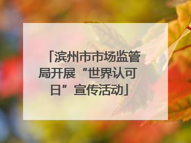 滨州市市场监管局开展“世界认可日”宣传活动