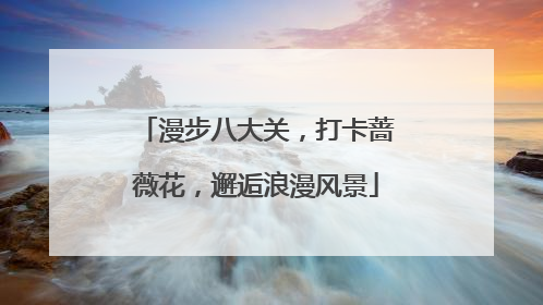 漫步八大关，打卡蔷薇花，邂逅浪漫风景