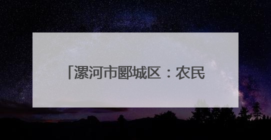 漯河市郾城区：农民抢天时 小麦收割忙