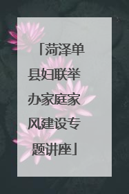 菏泽单县妇联举办家庭家风建设专题讲座