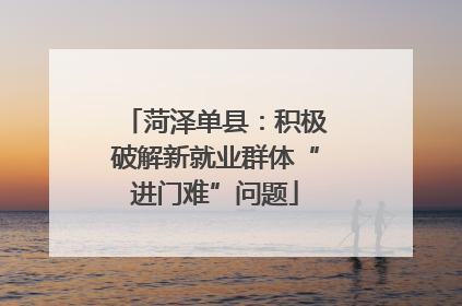 菏泽单县：积极破解新就业群体“进门难”问题