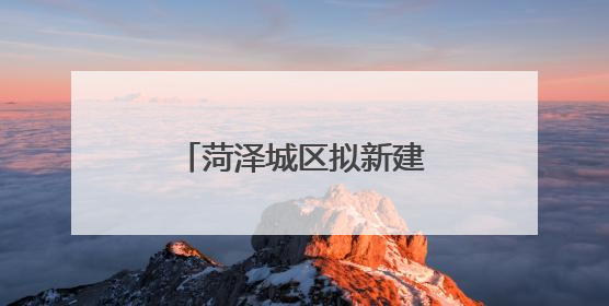 菏泽城区拟新建一座人行天桥！