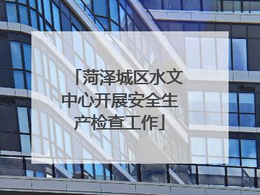 菏泽城区水文中心开展安全生产检查工作