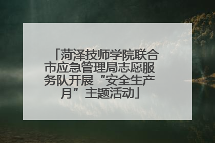 菏泽技师学院联合市应急管理局志愿服务队开展“安全生产月”主题活动