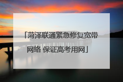 菏泽联通紧急修复宽带网络 保证高考用网
