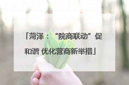 菏泽：“院商联动”促和谐 优化营商新举措