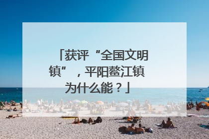 获评“全国文明镇”，平阳鳌江镇为什么能？