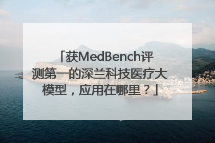 获MedBench评测第一的深兰科技医疗大模型，应用在哪里？