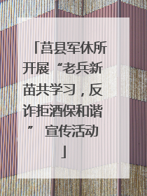 莒县军休所开展“老兵新苗共学习，反诈拒酒保和谐” 宣传活动