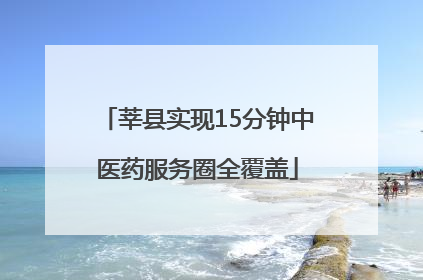 莘县实现15分钟中医药服务圈全覆盖