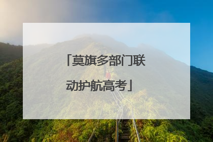 莫旗多部门联动护航高考