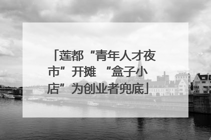 莲都“青年人才夜市”开摊 “盒子小店”为创业者兜底