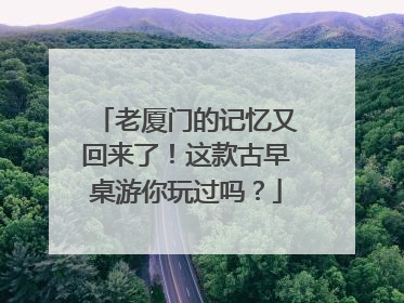 老厦门的记忆又回来了！这款古早桌游你玩过吗？