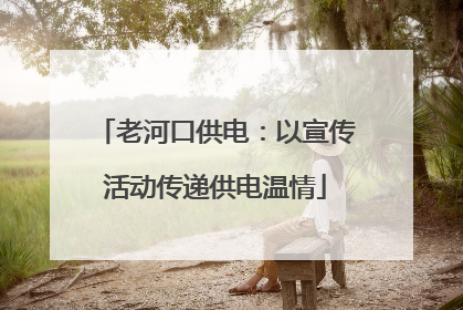 老河口供电：以宣传活动传递供电温情