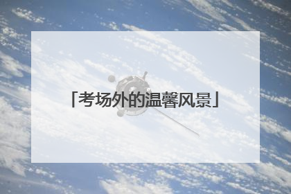 考场外的温馨风景