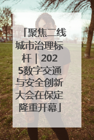聚焦二线城市治理标杆｜2025数字交通与安全创新大会在保定隆重开幕