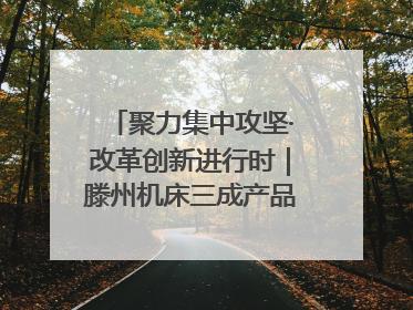 聚力集中攻坚·改革创新进行时｜滕州机床三成产品出口海外