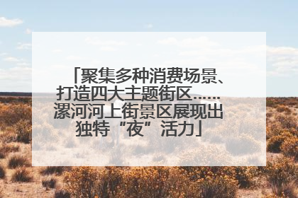 聚集多种消费场景、打造四大主题街区……漯河河上街景区展现出独特“夜”活力