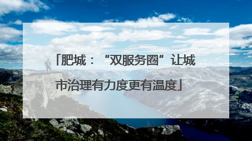 肥城：“双服务圈”让城市治理有力度更有温度
