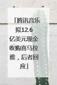 腾讯音乐拟12.6亿美元现金收购喜马拉雅，后者回应