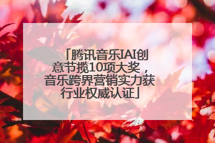 腾讯音乐IAI创意节揽10项大奖，音乐跨界营销实力获行业权威认证