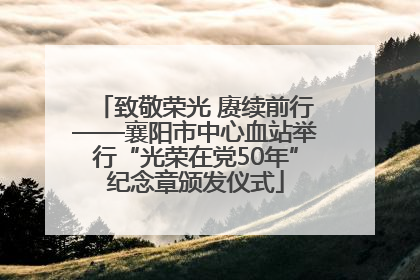 致敬荣光 赓续前行——襄阳市中心血站举行“光荣在党50年”纪念章颁发仪式