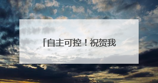 自主可控！祝贺我国高校科研团队