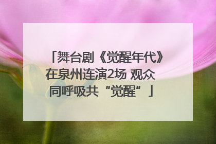 舞台剧《觉醒年代》在泉州连演2场 观众同呼吸共“觉醒”