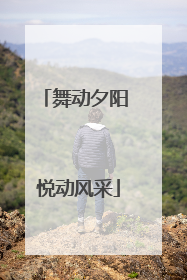舞动夕阳 悦动风采