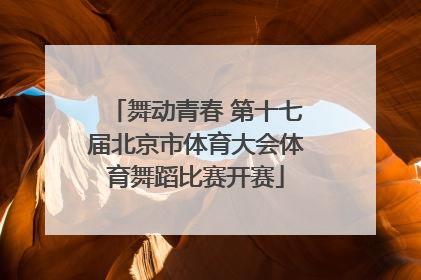 舞动青春 第十七届北京市体育大会体育舞蹈比赛开赛