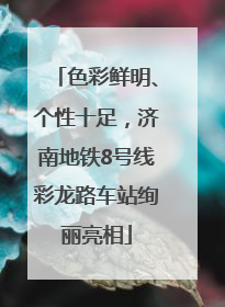 色彩鲜明、个性十足，济南地铁8号线彩龙路车站绚丽亮相