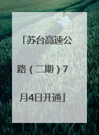 苏台高速公路（二期）7月4日开通