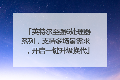 英特尔至强6处理器系列，支持多场景需求，开启一键升级换代