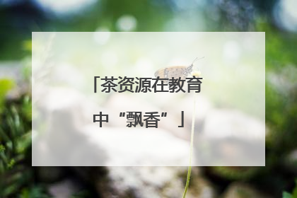 茶资源在教育中“飘香”