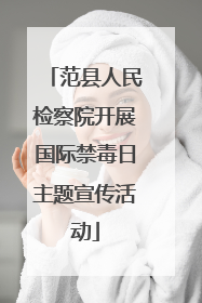 范县人民检察院开展国际禁毒日主题宣传活动