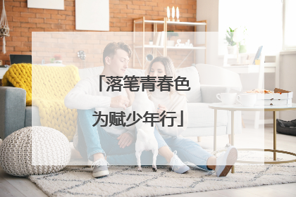 落笔青春色 为赋少年行
