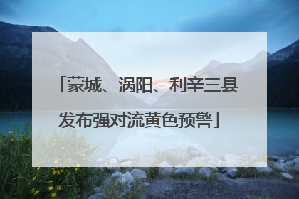 蒙城、涡阳、利辛三县发布强对流黄色预警