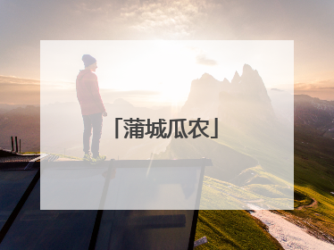 蒲城瓜农