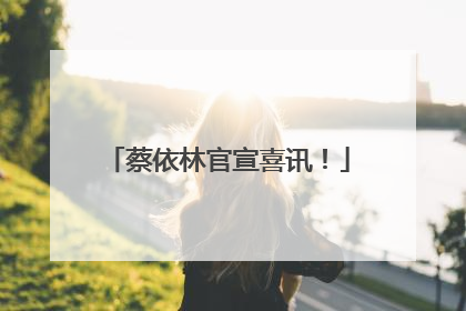 蔡依林官宣喜讯！