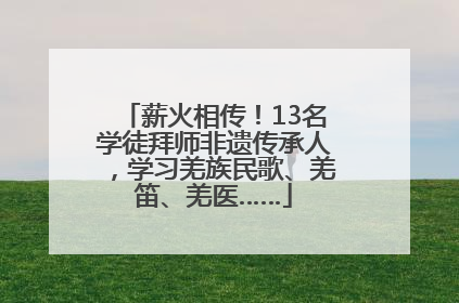 薪火相传！13名学徒拜师非遗传承人，学习羌族民歌、羌笛、羌医……