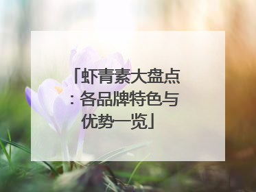 虾青素大盘点：各品牌特色与优势一览