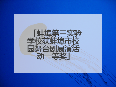 蚌埠第三实验学校获蚌埠市校园舞台剧展演活动一等奖