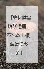 蜂亿健品牌张艳霞：不忘故土根 温暖送乡亲