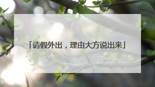 请假外出，理由大方说出来