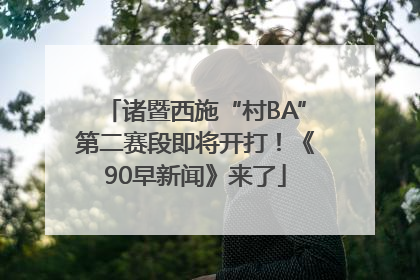 诸暨西施“村BA”第二赛段即将开打！《90早新闻》来了