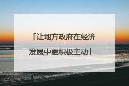 让地方政府在经济发展中更积极主动