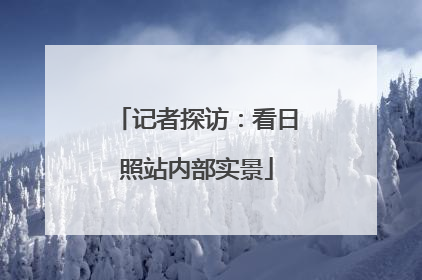 记者探访：看日照站内部实景